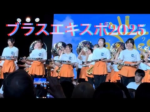 ブラスエキスポ2025 （フェスティバルステーション）京都橘高校吹奏楽部