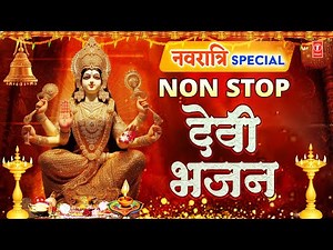 नवरात्रि Special: Non Stop Devi Bhajans | GULSHAN KUMAR, LAKHBIR SINGH LAKKHA, ANURADHA PAUDWAL