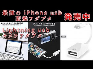 最強の iPhone usb 変換アダプタ Lightning usbカメラアダプタ を紹介します