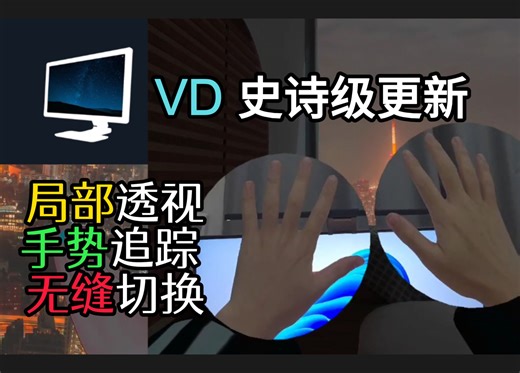 VD史诗级更新！支持局部透视/VRC手部追踪~最新演示