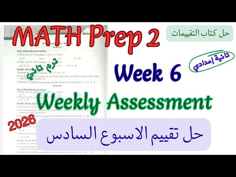 حل تقييم الاسبوع السادس ماث تانية اعدادي ترم تاني 2026|weekly Assessment week 6 math prep2 grade 8