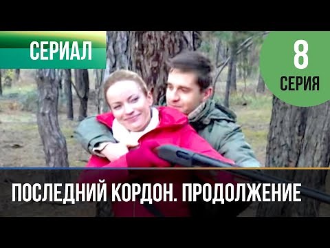 ▶️ Последний кордон. Продолжение 2 сезон 8 серия - Мелодрама | Фильмы и сериалы - Русские мелодрамы