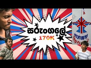 සරුංගලය/sarungalaya/bocu boyz