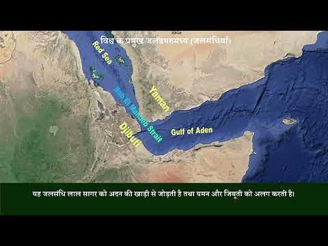 Bab El-Mandeb Strait: Map, Connects, Separates, Between, UPSC, Important | pdf & e-book download