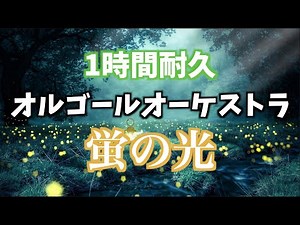 【作業用・勉強用BGM】蛍の光 オルゴールオーケストラ【著作権フリーBGM】