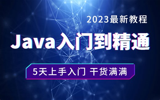 【2023最新Java入门】Java零基础快速入门，5天带你快速上手入门，干货满满，小白也能轻松上手！
