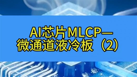 AI芯片MLCP-微通道液冷板（2）MLCP的技术风险和商业风险-陈继良LeonChen-陈继良LeonChen-哔哩哔哩视频