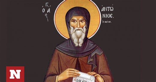 Εορτολόγιο 17 Ιανουαρίου: Ποιοι γιορτάζουν σήμερα