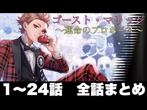 【高画質 HD1080p】【ツイステ】 イベント ゴースト・マリッジ ～運命のプロポーズ～ ストーリー 1～24話(全話パック)【Twisted-Wonderland】