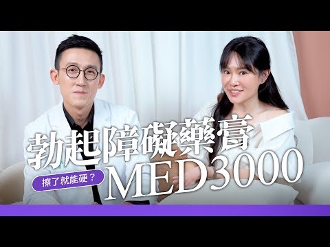 120塊就能改善姓功能障礙?!英國藥膏MED3000擦了就變硬? Feat.黃維倫醫師