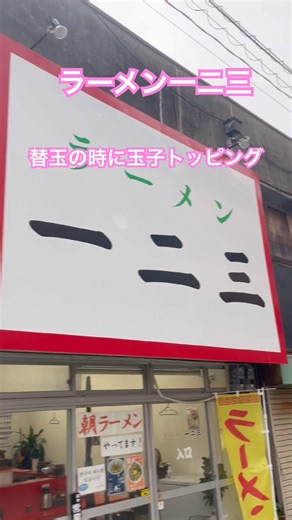 ラーメン一二三醤油ラーメンに卵黄合う替玉の時に味変、白身はご飯にかけてラータレで