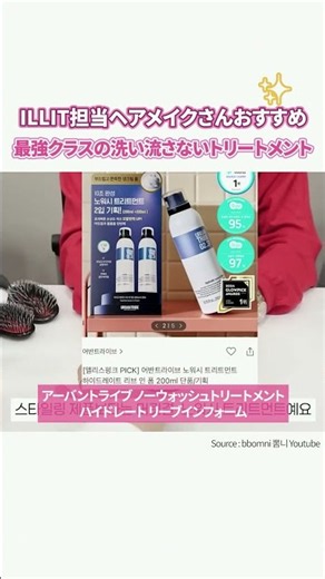 ILLIT担当ヘアメイクさんおすすめ最強クラスの洗い流さないトリートメント