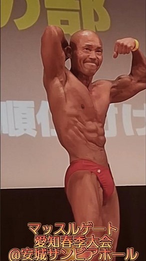 2026マッスルゲート愛知春季大会【田代圭】フリーポーズ#マッスルゲート #ボディビル #田代圭 #筋トレ #フィットネス#健康 #japan