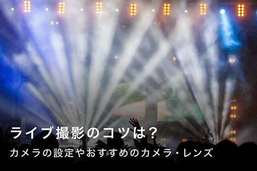 ライブ写真の撮り方とは？一眼カメラの撮影のコツや設定、ライブ会場別おすすめカメラ＆レンズ