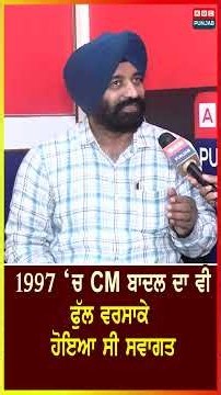 1997 ‘ਚ CM ਬਾਦਲ ਦਾ ਵੀ ਫੁੱਲ ਵਰਸਾਕੇ ਹੋਇਆ ਸੀ ਸਵਾਗਤ
