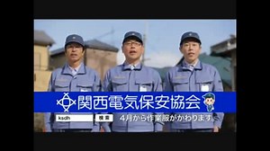 関西電気保安協会CM 2013年版 まとめ