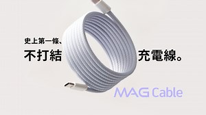嘖嘖 | 史上第一條不打結充電線！Mag Cable 磁 C 線，磁力捲收，不散亂、不打結、不變形