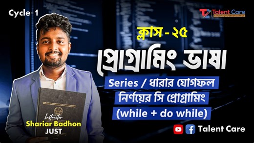 🚀 HSC ICT Programming Language Class 25 এই ক্লাসে আমরা HSC ICT-এর গুরুত্বপূর্ণ অধ্যায় প্রোগ্রামিং ল্যাঙ্গুয়েজ সহজভাবে শিখব। যারা একদম শুরু থেকে ICT পড়তে চাচ্ছেন অথবা পরীক্ষার জন্য প্রস্তুতি নিচ্ছেন, এই সিরিজটি তাদের জন্য খুবই সহায়ক হবে। 👨‍🏫 Instructor: Shariar Badhon 📘 Course: HSC ICT – Programming Language 🎯 উপযোগী: HSC 2026 ও ভবিষ্যৎ ব্যাচের শিক্ষার্থীদের জন্য 👉 আরও ক্লাস পেতে আমাদের সাথে থাকুন। ভিডিওটি Like, Share & Subscribe করতে ভুলবেন না। #HSC_ICT #ProgrammingLanguage #TalentCare #Sh