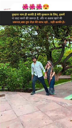 तुम्हारा नाम ही काफी है मेरी मुस्कान के लिए, इसमें ना वादा करने की जरूरत है, और ना कसम खाने की जरूर