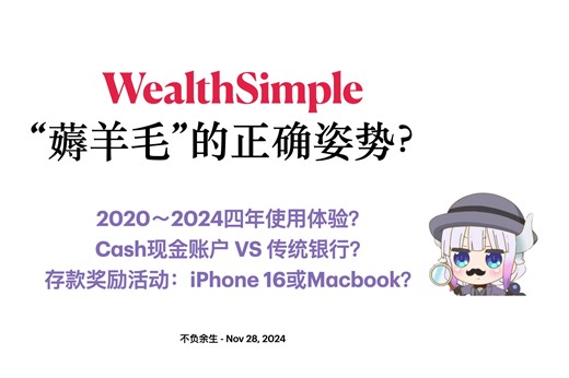 WealthSimple薅羊毛，高利率Cash账户，黑五存款送iPhone 16或MacBook