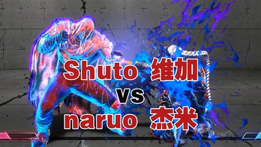 【街霸6】Shuto维加 vs naruo杰米！熟人见面，打斗得异常激烈。现代第一维加 vs 世界第一杰米！
