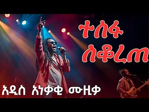 Ethiopian Music - Amharic Music - New Ethiopian Music - Amharic New Music - amharic ethiopian music