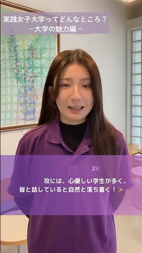 実践女子大学ってどんなところ??ー大学の魅力編ー