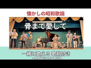 【歌詞付】骨まで愛して（城卓矢）｜高島平ふれあい歌広場｜2026年7月29日【懐かしの昭和歌謡】【生演奏で歌おう】【シニアバンド】