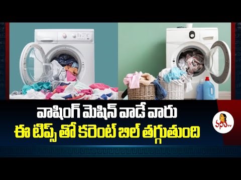 వాషింగ్‌ మెషిన్‌ వాడే వారు ఈ టిప్స్‌ తో కరెంట్‌ బిల్‌ తగ్గుతుంది| Power Saving Washing Machine Tips
