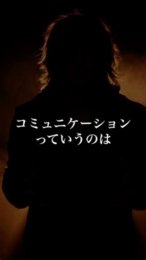 ⬆️本編はこちら⬆️コミュニケーションで1番大事なこと