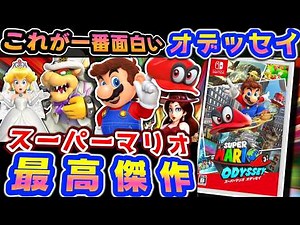 ビデオゲーム史上最高の"旅"に脱帽【スーパーマリオオデッセイ】解説レビュー