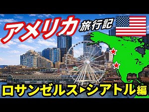 Solo Trip to the U.S.: Visiting Los Angeles & Seattle—with Disneyland!