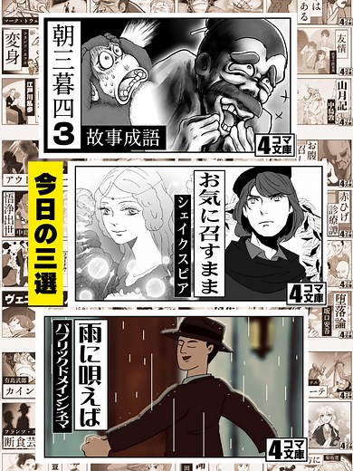 今週の三選：朝三暮四から雨に唄えばまで
