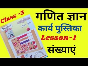 गणित ज्ञान कक्षा 5 कार्य पुस्तिका Lesson 1/ Knowledge of Mathematics Class 5 Workbook