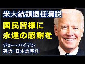 [英語スピーチ] 米大統領退任演説 | 国民皆様に永遠の感謝を | Joe Biden |ジョー・バイデン|日本語字幕 | 英語字幕 |
