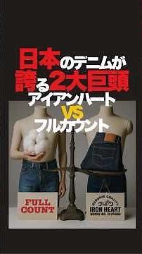 デニムの聖地、岡山。この小さい地域を代表する2大ブランド、アイアンハートとフルカウント。#ファッション #ファッション雑学 #雑学 #デニム #フルカウント #アイアンデニム