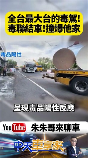 全台最大台毒駕？毒聯結車暴衝撞爆民宅！車藏改造槍＋喪屍菸彈 毒駕失控！聯結車衝分隔島撞進民宅【#朱朱哥來聊車】‪@中天車享家CtiCar‬ #抖音 #shorts