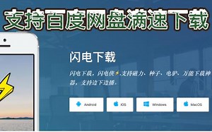 分享一个好用的下载器，免费并且支持网盘全速下载