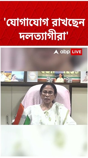 "যারা দল ছাড়ছেন, তারা গোপনে যোগাযোগও রাখছেন", দাবি Mamata Banerjee-র #shorts
