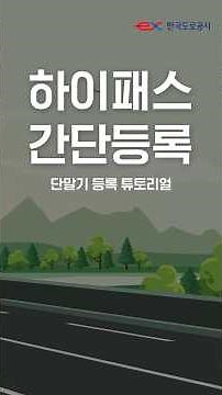 하이패스 단말기 초간단 등록 방법 #shorts