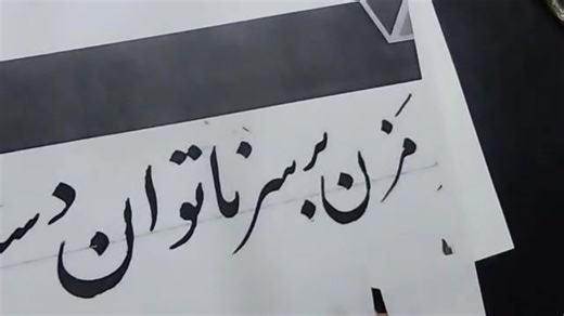 آموزش صفر تا صد خط نستعلیق