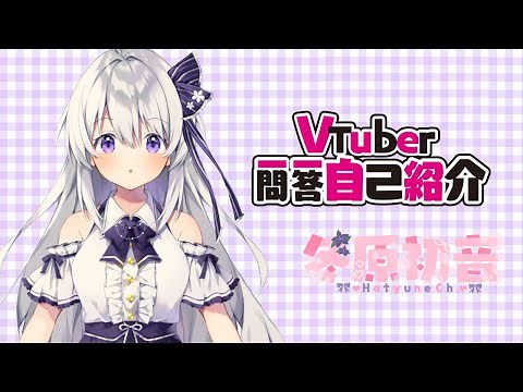 【自己紹介】Vtuber一問一答自己紹介/冬原初音【新人VTuber】