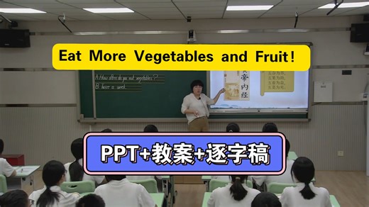 冀教版小学英语六下9 Unit 2 Lesson 9 Eat More Vegetables and Fruit! 【省级优质课示范课一等奖】（课件教案逐字稿）