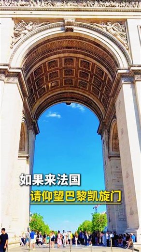 如果来法国｜请仰望巴黎凯旋门 #法国旅行 #巴黎 #凯旋门 #法国旅游 #欧洲旅行推荐官