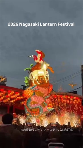【公式】長崎県観光連盟 on Instagram: "🎉2026長崎ランタンフェスティバル開幕🎉 2026 Nagasaki Lantern Festival kicks off today! 📅 2026年2月6日(金)～2月23日(月・祝) 📅February 6 (Fri) to February 23 (Mon, Holiday), 2026. 幻想的な光景の 長崎ランタンフェスティバルを お楽しみください！ #長崎旅行 #長崎観光 #discovernagasaki #visitjapan #visitnagasaki"