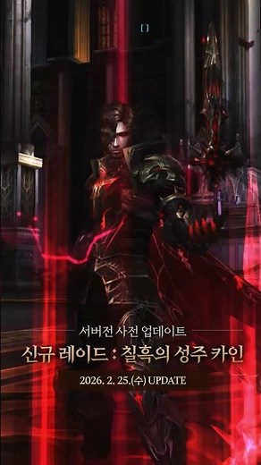 [리니지2] 신규 레이드 칠흑의 성주 카인 선공개
