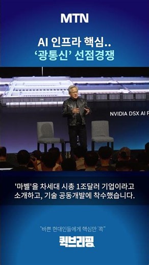 [Quick Briefing] Core of AI Infrastructure... Competition to Preempt 'Optical Communications'