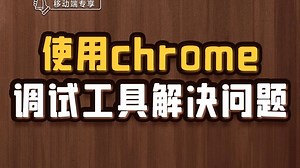 使用chrome调试工具解决问题【渡一教育】_哔哩哔哩_bilibili