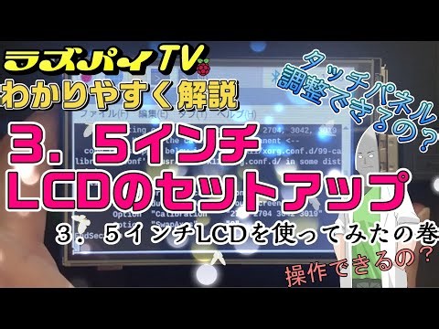 2,000円台で買える！Raspberry Piにピッタリ収まる3.5インチタッチ液晶を実際に使ってみた