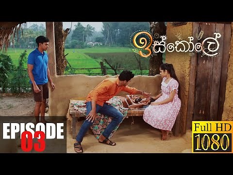 Iskole | Episode 03 10th March 2021